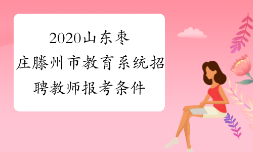 2020山东枣庄滕州市教育系统招聘教师报考条件