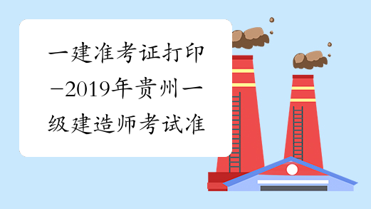 一建准考证打印-2019年贵州一级建造师考试准考证打印入口