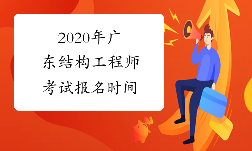 2020年广东结构工程师考试报名时间
