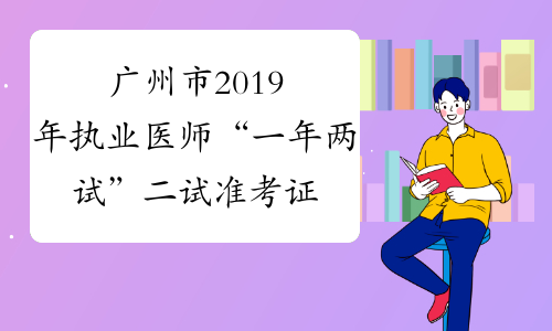 广州市2019年执业医师“一年两试”二试准考证打印时间