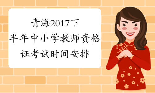 青海2017下半年中小学教师资格证考试时间安排