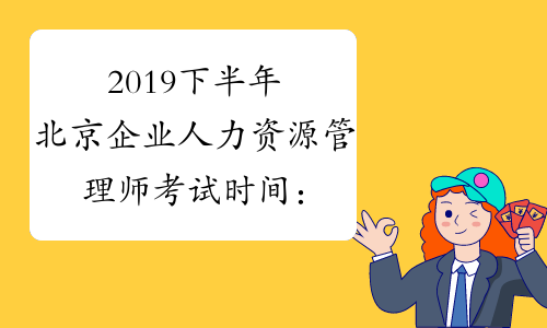 2019下半年北京企业人力资源管理师考试时间：11月23日