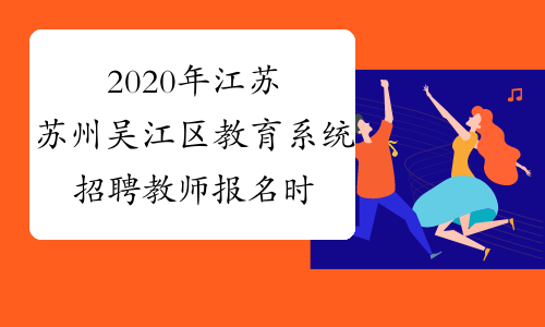 2020年江苏苏州吴江区教育系统招聘教师报名时间
