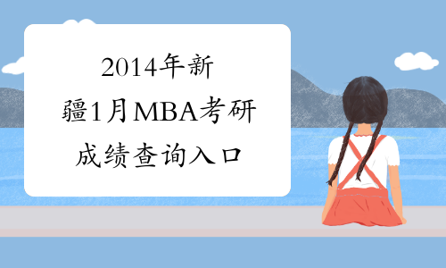 2014年新疆1月MBA考研成绩查询入口