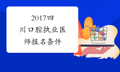 2017四川口腔执业医师报名条件