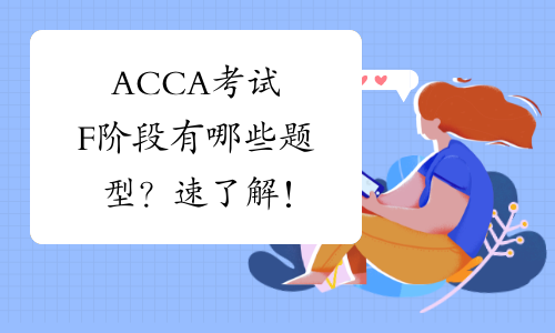 ACCA考试F阶段有哪些题型？速了解！
