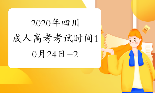2020年四川成人高考考试时间10月24日-25日