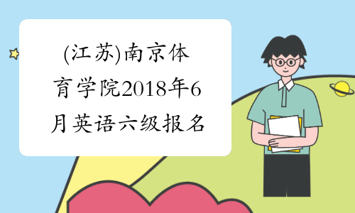 (江苏)南京体育学院2018年6月英语六级报名时间及报名条件