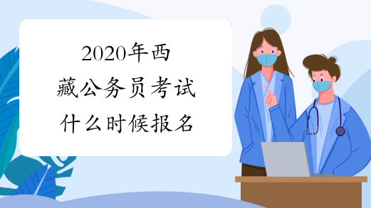 2020年西藏公务员考试什么时候报名