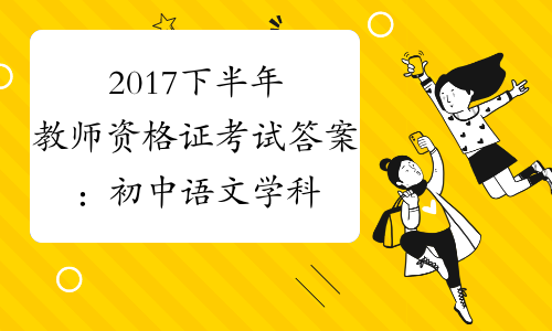 2017下半年教师资格证考试答案：初中语文学科【已公布】