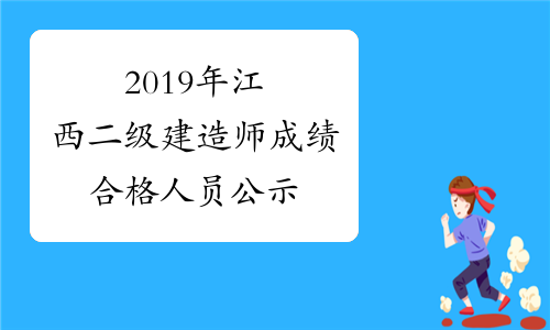 2019年江西二级建造师成绩合格人员公示