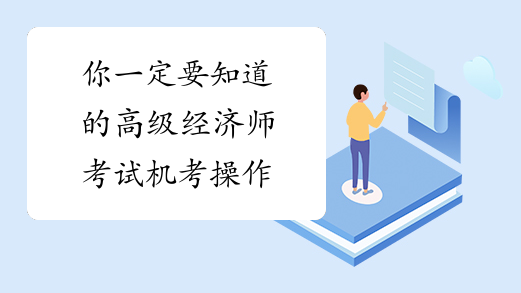 你一定要知道的高级经济师考试机考操作