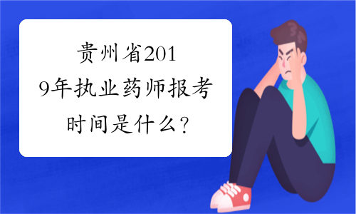 贵州省2019年执业药师报考时间是什么？