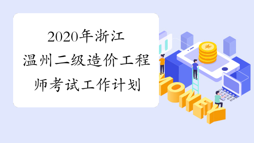 2020年浙江温州二级造价工程师考试工作计划