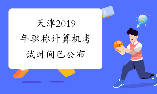 天津2019年职称计算机考试时间已公布