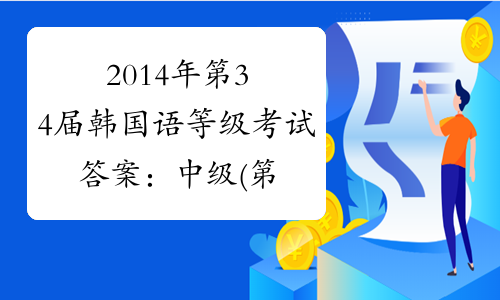 2014年第34届韩国语等级考试答案：中级(第1卷)