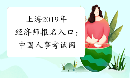 上海2019年经济师报名入口：中国人事考试网