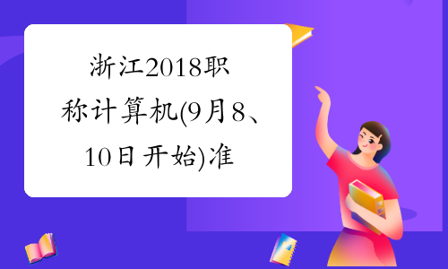 浙江2018职称计算机(9月8、10日开始)准考证打印入口