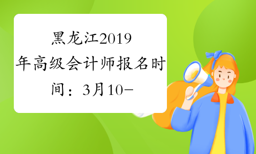 黑龙江2019年高级会计师报名时间：3月10-24日
