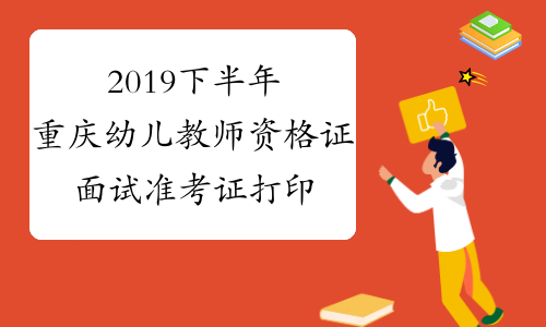 2019下半年重庆幼儿教师资格证面试准考证打印系统2019年1