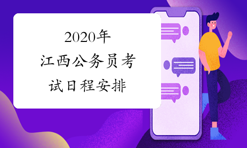 2020年江西公务员考试日程安排
