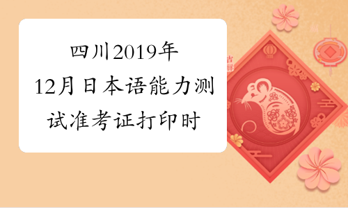 四川2019年12月日本语能力测试准考证打印时间及入口11月2