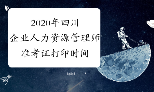 2020年四川企业人力资源管理师准考证打印时间