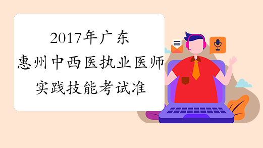 2017年广东惠州中西医执业医师实践技能考试准考证打印入口