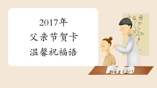 2017年父亲节贺卡温馨祝福语