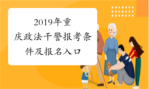 2019年重庆政法干警报考条件及报名入口