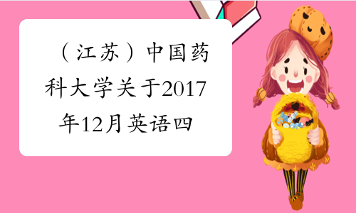 （江苏）中国药科大学关于2017年12月英语四级考试时间及相