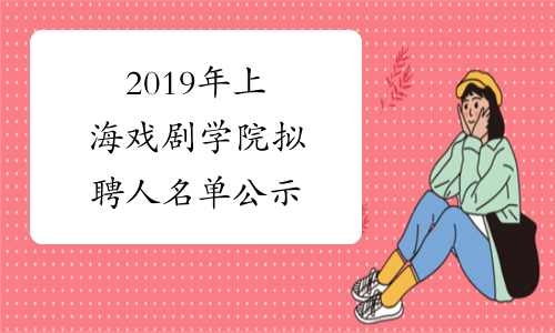 2019年上海戏剧学院拟聘人名单公示
