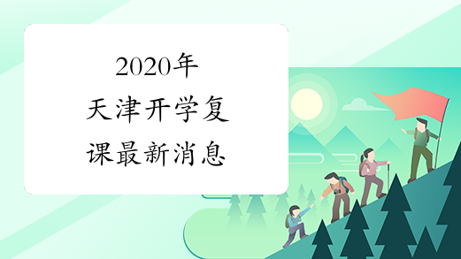 2020年天津开学复课最新消息