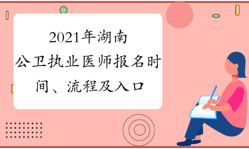 2021年湖南公卫执业医师报名时间、流程及入口1月6日至1月
