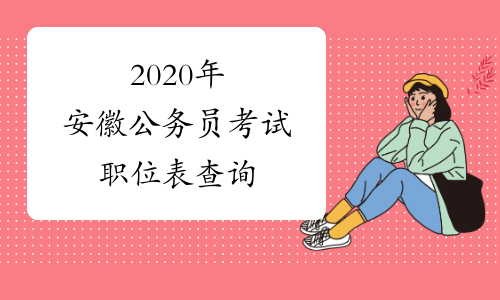 2020年安徽公务员考试职位表查询