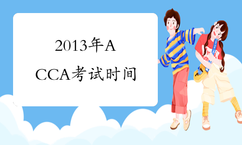 2013年ACCA考试时间