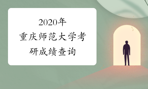2020年重庆师范大学考研成绩查询
