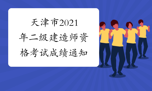 天津市2021年二级建造师资格考试成绩通知