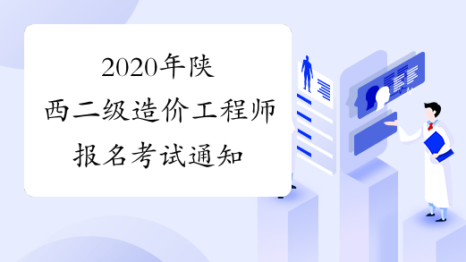 2020年陕西二级造价工程师报名考试通知