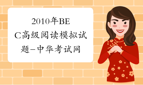 2010年BEC高级阅读模拟试题-中华考试网
