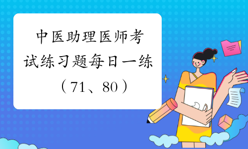 中医助理医师考试练习题每日一练（71、80）
