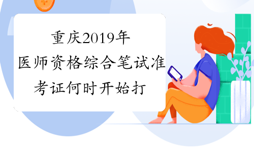 重庆2019年医师资格综合笔试准考证何时开始打印