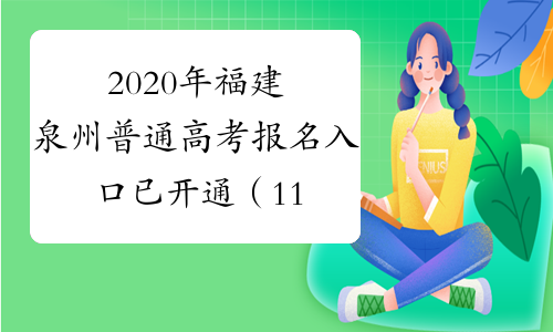 2020年福建泉州普通高考报名入口已开通（11月15日-20日）