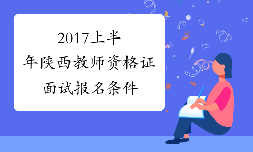 2017上半年陕西教师资格证面试报名条件