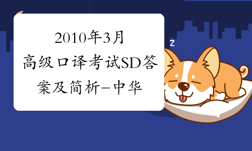 2010年3月高级口译考试SD答案及简析-中华考试网