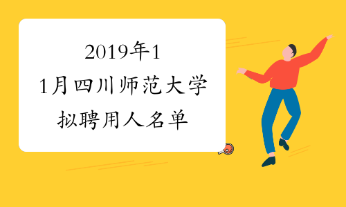 2019年11月四川师范大学拟聘用人名单