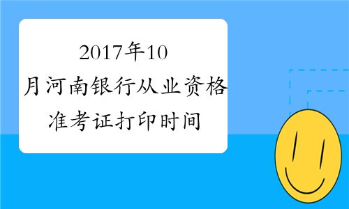 2017年10月河南银行从业资格准考证打印时间及入口