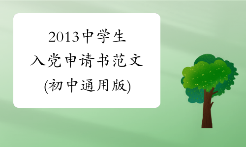 2013中学生入党申请书范文(初中通用版)