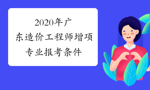 2020年广东造价工程师增项专业报考条件