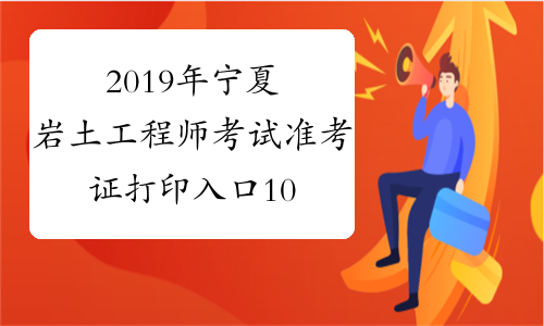 2019年宁夏岩土工程师考试准考证打印入口10月14日开通